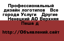 Профессиональный дизайн логотипов - Все города Услуги » Другие   . Ненецкий АО,Верхняя Пеша д.